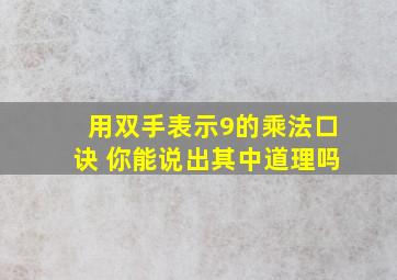 用双手表示9的乘法口诀 你能说出其中道理吗